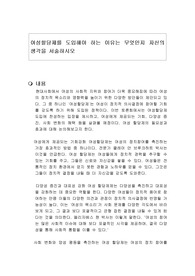 여성할당제를 도입해야 하는 이유는 무엇인지 자신의 생각을 서술하시오