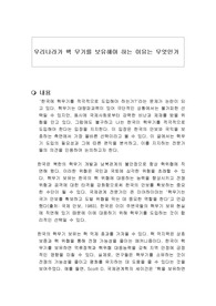 우리나라가 핵 무기를 보유해야 하는 이유는 무엇인가
