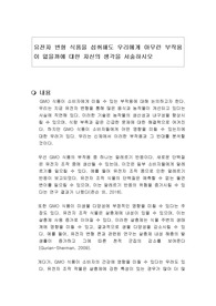 유전자 변형 식품을 섭취해도 우리에게 아무런 부작용이 없을까에 대한 자신의 생각을 서술하시오