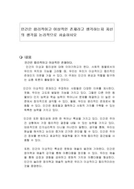 인간은 합리적이고 이상적인 존재라고 생각하는지 자신의 생각을 논리적으로 서술하시오