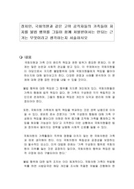 정치인, 국회의원과 같은 고위 공직자들의 가족들이 저지를 불법 행위를 그들이 함께 처벌받아서는 안되는 근거는 무엇이라고 생각하는지 서술하시오