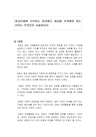 종교단체에 기부하는 헌금에도 세금을 부과해야 하는 이유는 무엇인지 서술하시오