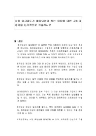 최저 임금제도가 폐지되어야 하는 이유에 대한 자신의 생각을 논리적으로 기술하시오