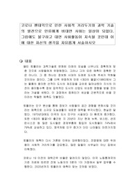 코로나 팬데믹으로 인한 사회적 거리두기와 과학 기술의 발전으로 인류에게 비대면 사회는 일상이 되었다. 그럼에도 불구하고 대면 사회활동이 지속될 것인데 이에 대한 자신의 생각을 자유롭게 서술하시오