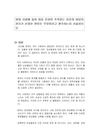 현대 사회에 들어 여성 인권이 주목받는 이유와 여성의 권리가 신장된 원인은 무엇이라고 생각하는지 서술하시오