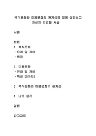복식문화와 미용문화의 관계성에 대해 살펴보고 자신의 의견을 서술