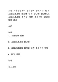 최근 자율신경계의 중요성이 강조되고 있다. 자율신경계의 불균형 대해 간단히 설명하고, 자율신경계의 회복을 위한 효과적인 방법에 대해 제시