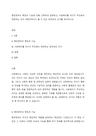 중앙정부의 특징과 기능에 대해 간략하게 설명하고, 사회복지를 국가가 주도해서 제공하는 것이 바람직하다고 볼 수 있는 당위성의 근거를 제시하시오.