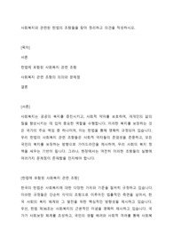 사회복지와 관련된 헌법의 조항들을 찾아 정리하고 의견을 작성하시오.