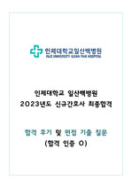 [합격인증O] 2024 인제대학교 일산백병원 신규간호사 면접 기출질문 정리 (2020~2023)
