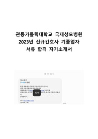 2023년 관동가톨릭대학교 국제성모병원 신규간호사(기졸업자) 합격 자소서(합격 인증O)