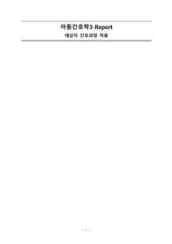 아동 폐렴 케이스 , pneumonia case study 꼼꼼 간호과정 보장