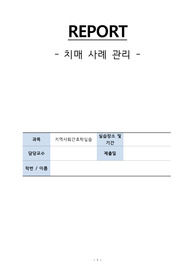 교수님께 칭찬받은 꼼꼼한 자료) 지역사회간호학실습 - 치매사례관리 계획서