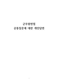 9급 공무원/군무원 면접 공통질문에 대한 개인답변(총 76개)