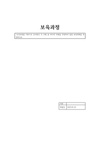 누리과정을 기반으로 유아반(3, 4, 5세) 중 하나의 연령을 선정하여 일일 보육계획을 작성하시오.