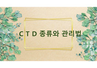 [흉부외과 기흉(pneumothorax) 성인간호 발표자료] CTD 종류와 관리방법 [A+]