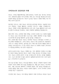 우버(Uber)의 성장과정과 미래