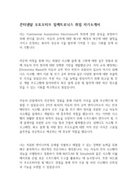 콘티넨탈 오토모티브 일렉트로닉스 취업 자기소개서
