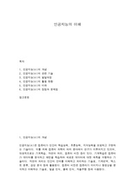 인공지능의 이해