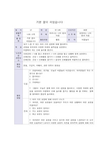 활동계획안,  바깥놀이) 기분 꽃이 피었습니다