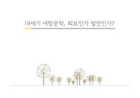 19세기 여항문학 퇴보인가 발전인가