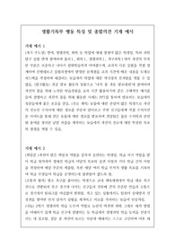 행동특성 및 종합의견 예시문입니다. 개성적이고 학생 특성에 맞는 참신한 예문 12개가 탑재되어 있습니다.