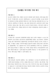 고등학교 진로활동 특기사항 예시문입니다. 모두 25개가 탑재되어 있습니다.