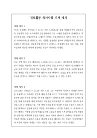진로활동 특기사항 중, 개성적이고 정선된 예문 17개가 탑재되어 있습니다. 유용하게 사용하시길 바랍니다.