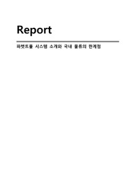 파렛트풀 시스템 소개와 국내 물류의 한계점