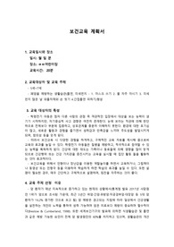 보건교육학 보건교육계획서 및 대본