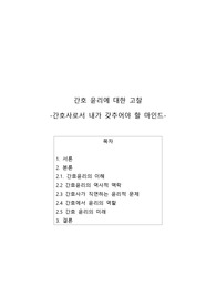 A+ (간호윤리)간호사가 지켜야 할 윤리