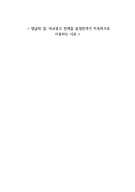 광고와 카피 레포트 [비교광고_광고사례분석]