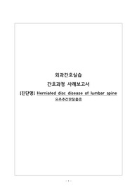 (과제 A+)요추추간판탈출증 간호과정(간호과정 3개, 간호진단 5개)