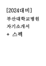 [2024대비] 부산대학교병원 자기소개서 (스펙)