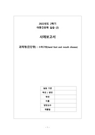 실습보고서 수족구병