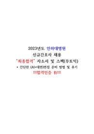 23년도 인하대병원 신규간호사 최종합격 자소서 및 스펙(합격인증O), 면접 후기0