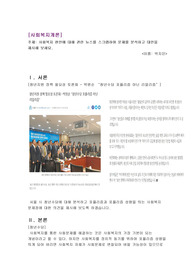사회복지 현안에 대해 관련 뉴스를 스크랩하여 문제를 분석하고 대안을 제시해 보세요.