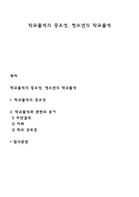 학교출석의 중요성, 청소년의 학교출석