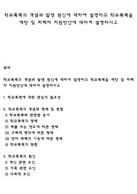 학교폭력의 개념과 발생 원인에 대하여 설명하고 학교폭력을 예방 및 피해자 지원방안에 대하여 설명하시오