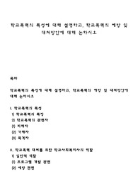 학교폭력의 특성에 대해 설명하고, 학교폭력의 예방 및 대처방안에 대해 논하시오