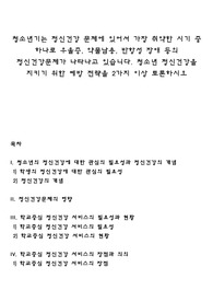 청소년기는 정신건강 문제에 있어서 가장 취약한 시기 중 하나로 우울증, 약물남용, 반항성 장애 등의 정신건강문제가 나타나고 있습니다. 청소년 정신건강을 지키기 위한 예방 전략을 2가지 이상 토론하시오