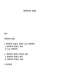 생태학적 관점