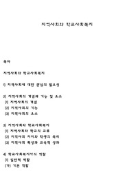 지역사회와 학교사회복지