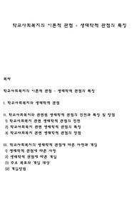 학교사회복지의 이론적 관점 - 생태학적 관점의 특징