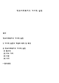 학교사회복지의 거시적 실천