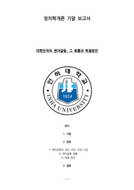정치학개론 기말 보고서_대한민국의 젠더갈등, 그 흐름과 해결방안