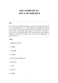 정당과 선거_정당의 지도체제에 관한 연구-한국의 당대표 제도를 중심으로
