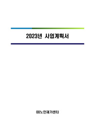 노인재가시설 사업계획서(방문목욕, 방문요양, 간호방문)