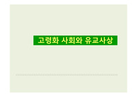 고령화 사회와 유교사상
