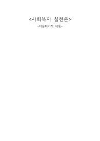 사회복지 실천론 다문화가정 아동